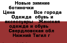 Новые зимние ботиночки TOM tailor › Цена ­ 3 000 - Все города Одежда, обувь и аксессуары » Женская одежда и обувь   . Свердловская обл.,Нижний Тагил г.